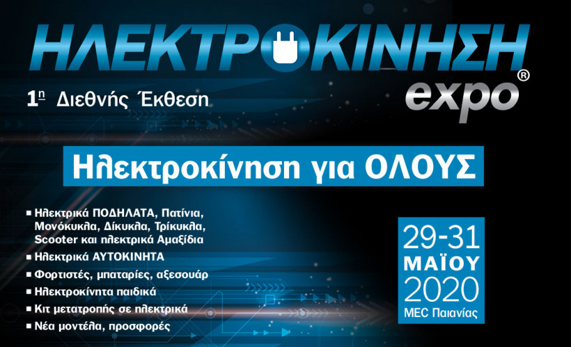 ΗΛΕΚΤΡΟΚΙΝΗΣΗexpo 2020