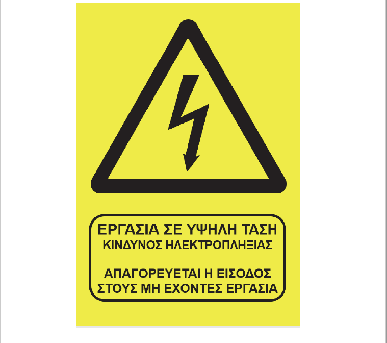 Ευδιάκριτη πλαστική πινακίδα περιμετρικά του κυρίου χώρου επισκευής και συντήρησης οχημάτων υψηλής τάσης